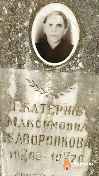 Жаворонкова Екатерина Максимовна