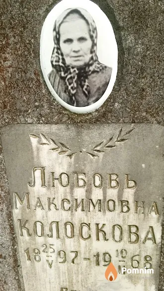 Колоскова Любовь Максимовна