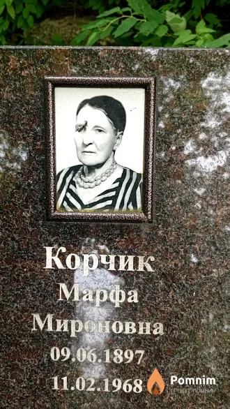 Корчик Марфа Мироновна