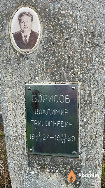 Борисов Владимир Григорьевич