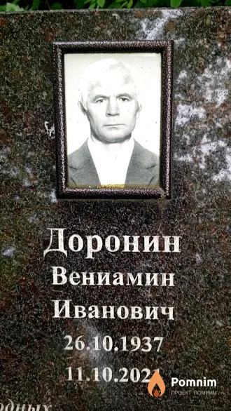 Доронин Вениамин Иванович