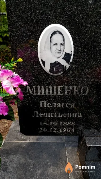 Мищенко Пелагея Леонтьевна