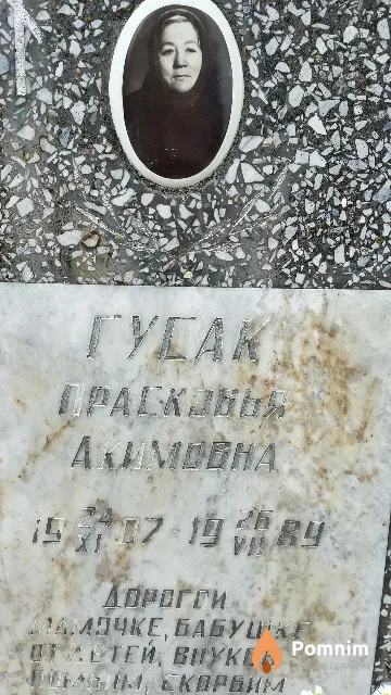 Гусак Прасковья Акимовна