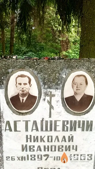 Асташевичи Николай Иванович