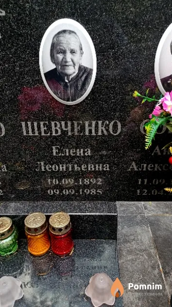 Шевченко Елена Леонтьевна