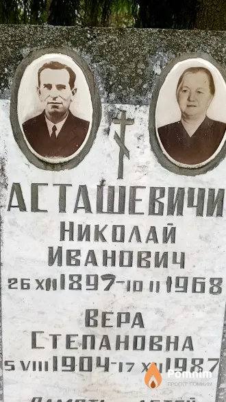 Асташевичи Вера Степановна