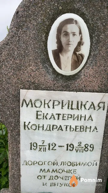 Мокрицкая Екатерина Кондратьевна