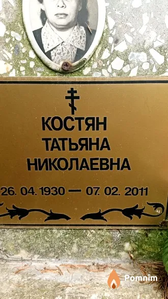 Костян Татьяна Николаевна