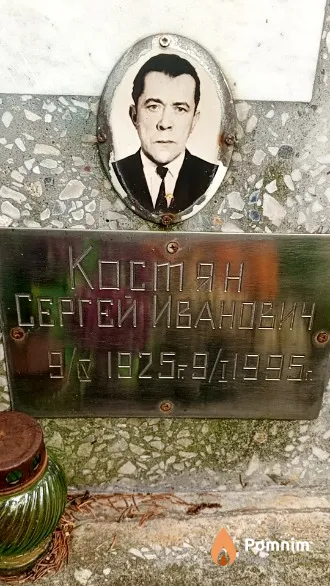Костян Сергей Иванович