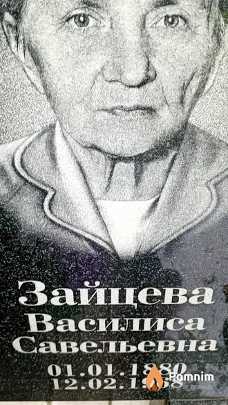 Зайцева Василиса Савельевна