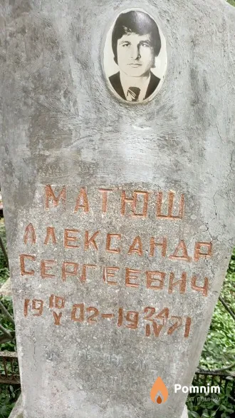 Матюш Александр Сергеевич