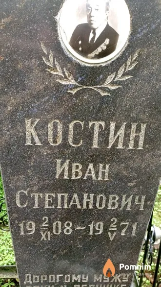 Костин Иван Степанович