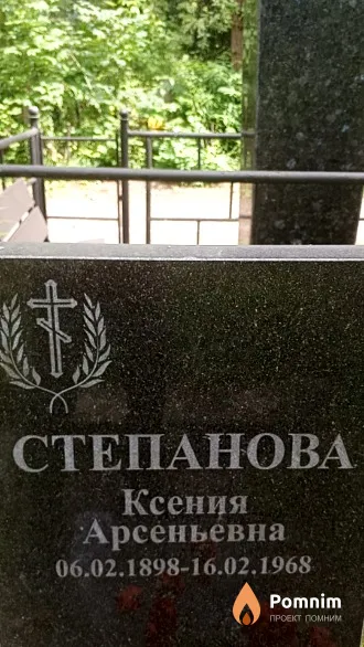 Степанова Ксения Арсеньевна