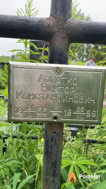 Лопатко Виктор Константинович