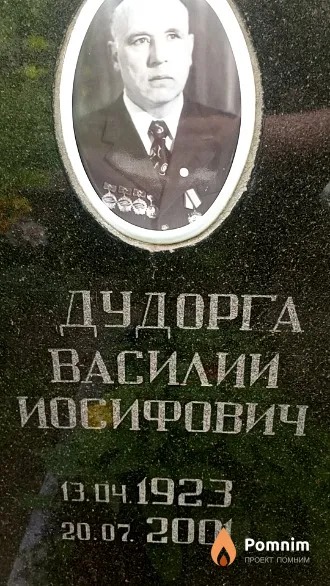 Дудорга Василий Иосифович