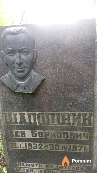 Шапошник Лев Борисович