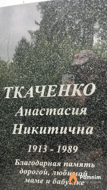 Ткаченко Анастасия Никитична