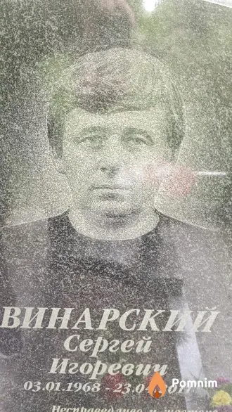 Винарский Сергей Игоревич