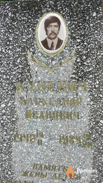 Куневич Александр Иванович