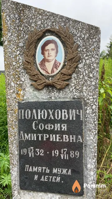 Полюхович София Дмитриевна