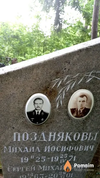 Поздняков Михаил Иосифович