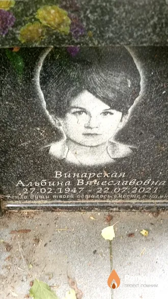 Винарская Альбина Вячеславовна
