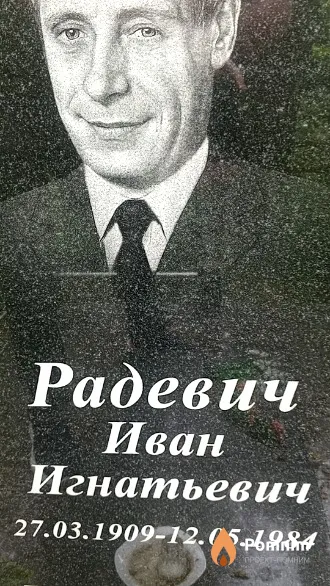 Радевич Иван Игнатьевич