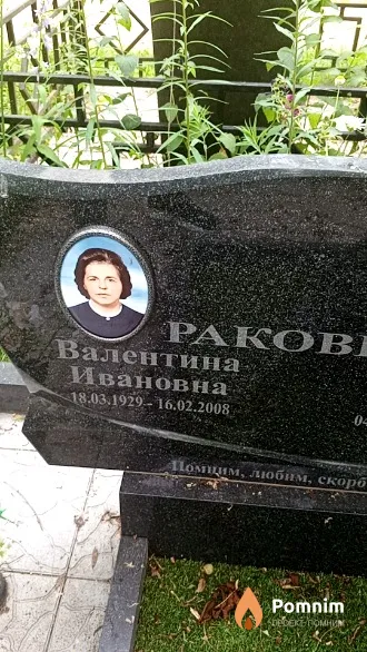 Ракович Валентина Ивановна