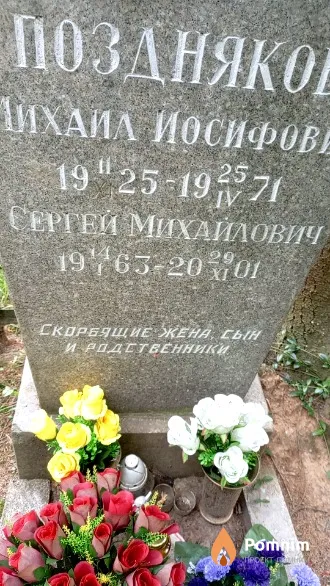 Поздняков Сергей Михайлович