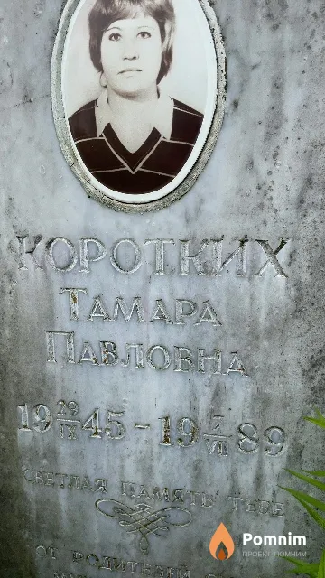 Коротких Тамара Павловна