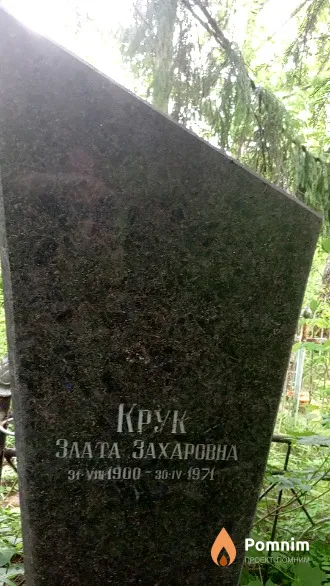 Крук Злата Захаровна