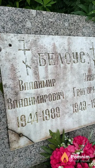 Белоусов Владимир Владимирович