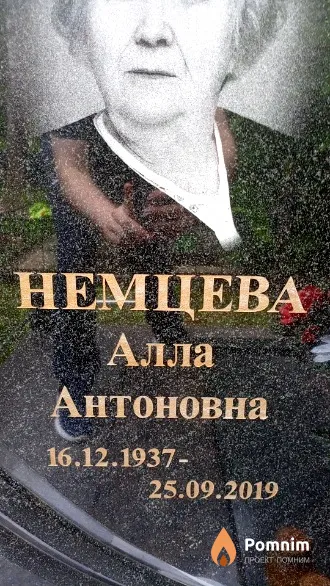 Немцева Алла Антоновна
