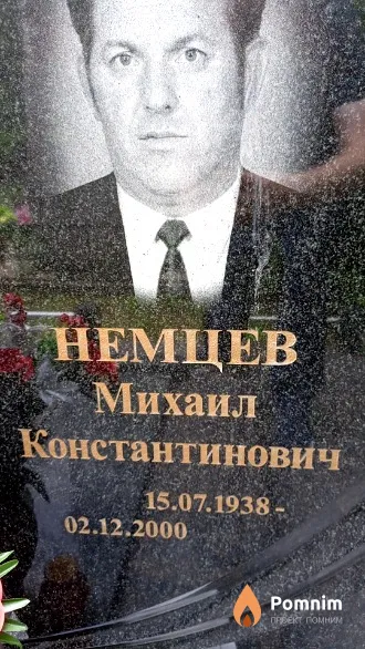 Немцев Михаил Константинович