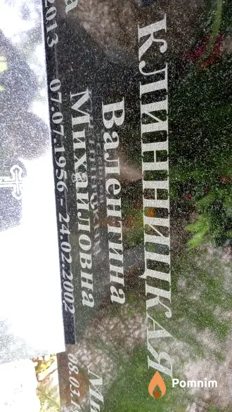 Клинницкая Валентина Михайловна