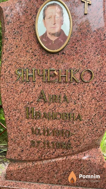 Янченко Анна Ивановна