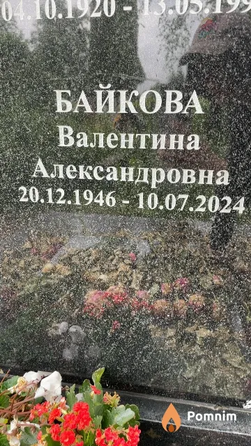 Байкова Валентина Александровна