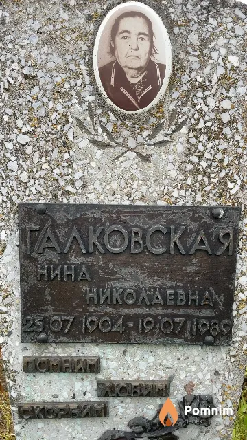 Галковская Нина Николаевна