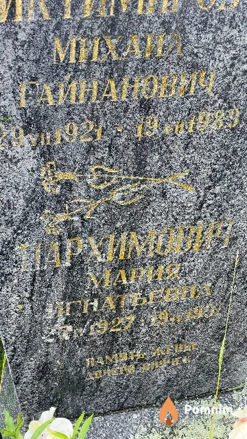 Нархимович Мария Игнатьевна