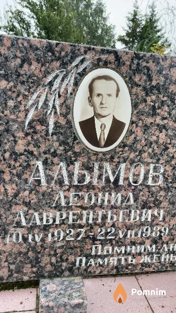 Алымов Леонид Лаврентьевич