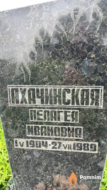 Ахачинская Пелагея Ивановна