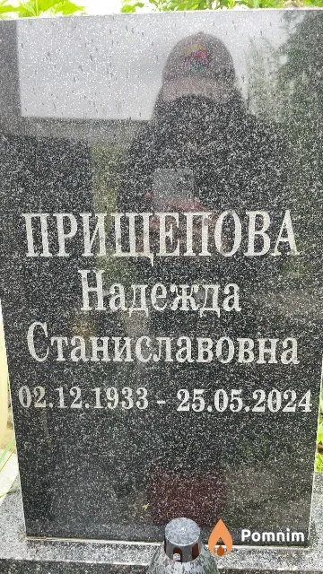 Прищепова Надежда Станиславовна
