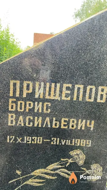 Прищепов Борис Васильевич