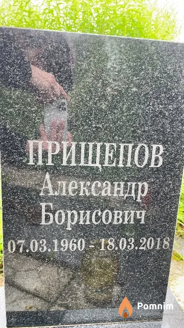 Прищепов Александр Борисович