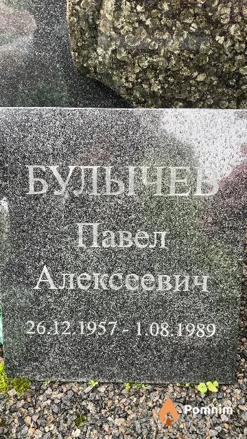 Булычев Павел Алексеевич