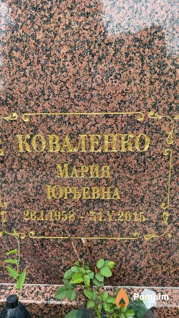 Коваленко Мария Юрьевна