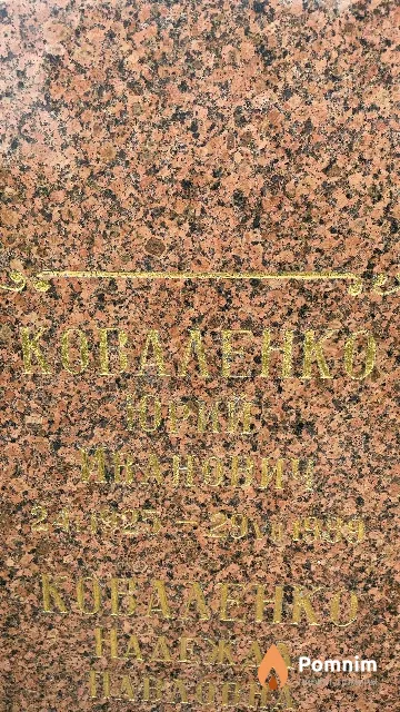 Копаленко Юрий Иванович