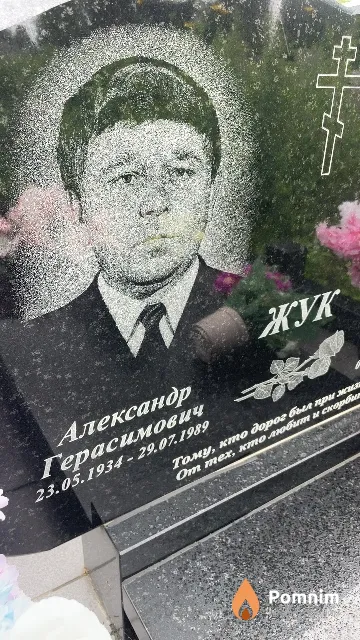 Жук Александр Герасимович