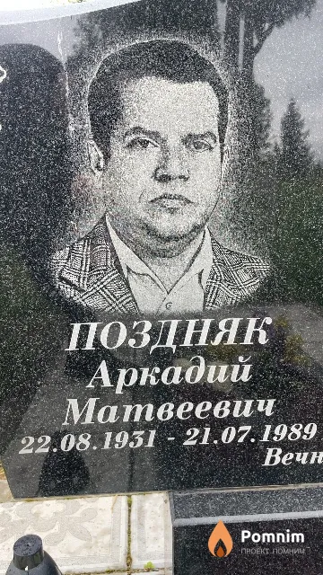 Поздняк Аркадий Матвеевич