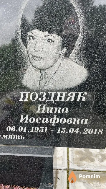 Поздняк Нина Иосифовна